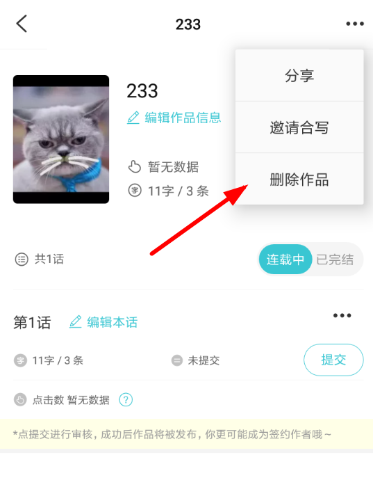 快点阅读APP删掉作品的操作流程截图