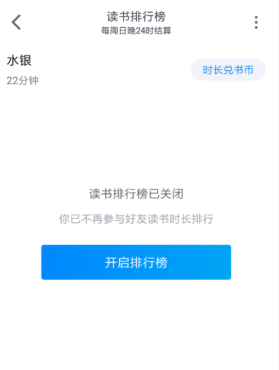 微信读书APP关掉排名的操作流程截图