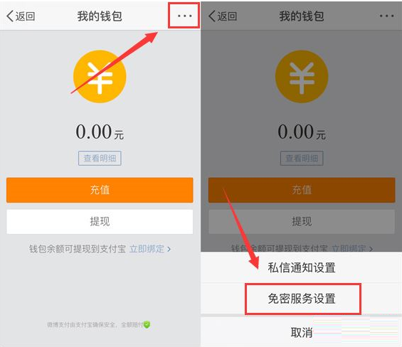 新浪微博开通免密支付的操作过程截图