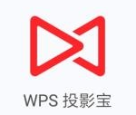 小编分享WPS投影宝APP的使用过程讲述。