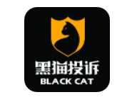 黑猫投诉APP的使用过程讲解