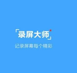 教你录屏大师APP更改路径的基础操作。