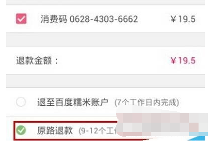 在百度糯米中进行退款的操作过程截图