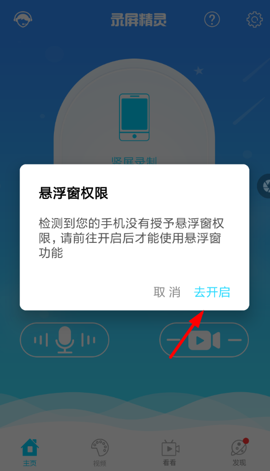 录屏精灵APP设置打开悬浮窗的详细操作截图