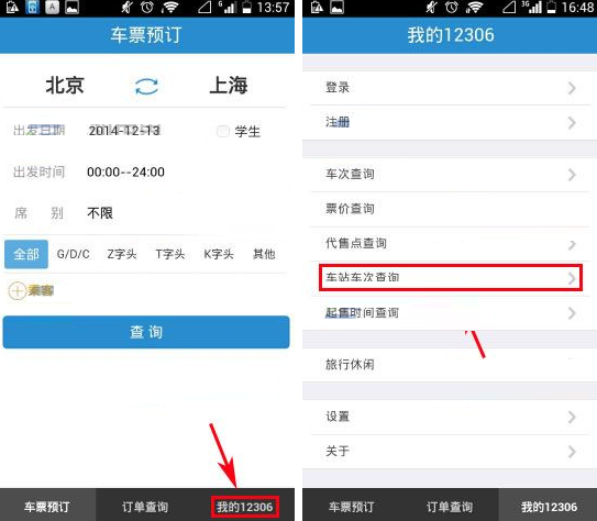 铁路12306查询车站车次的图文操作截图