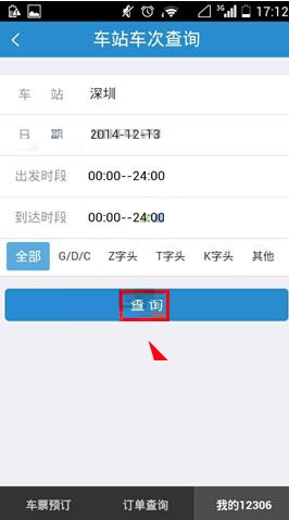 铁路12306查询车站车次的图文操作截图