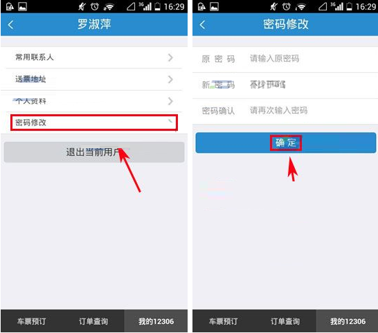 铁路12306更改密码的详细操作截图