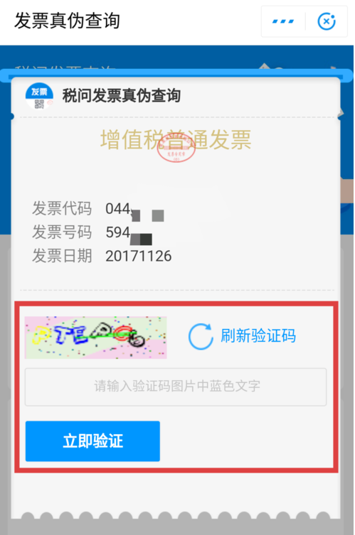 在支付宝中查询发票真伪的方法截图