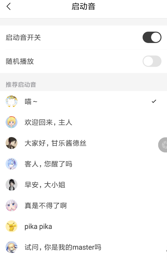 猫耳fm设置启动音的操作过程截图