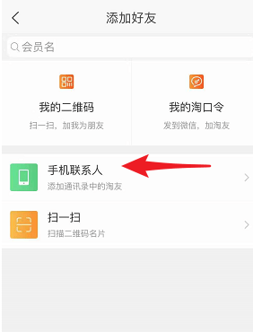 淘宝APP加好友的操作过程截图