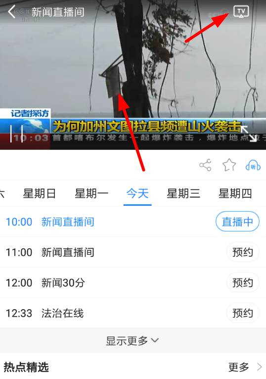 CCTV手机电视APP投屏的操作流程截图