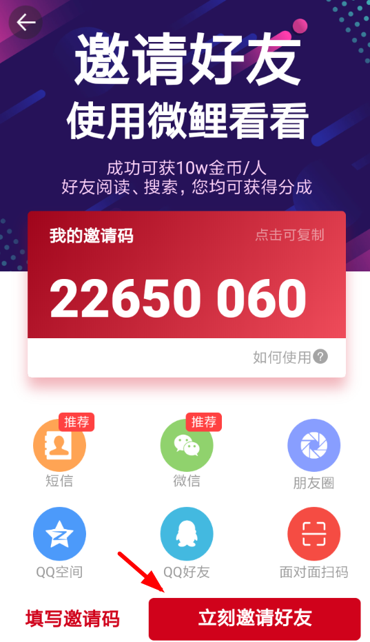 微鲤头条APP邀请好友的操作过程截图