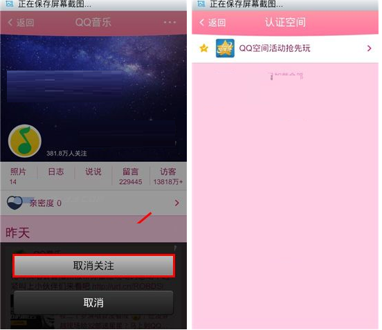 在QQ空间里取消认证空间关注的图文操作截图