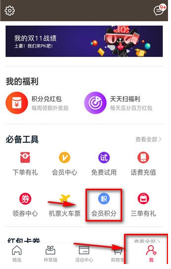 天猫里积分的详细使用过程讲解截图