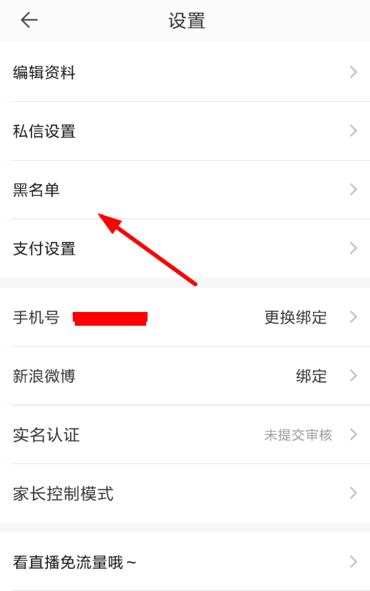 一直播APP拉黑粉丝的操作流程截图