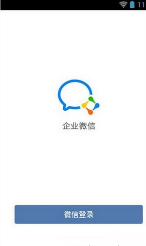 企业微信同步通讯录的详细操作截图