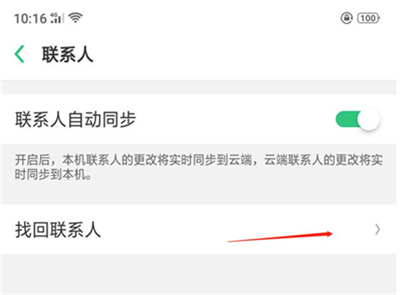 在OPPO R15x中找回联系人的方法截图