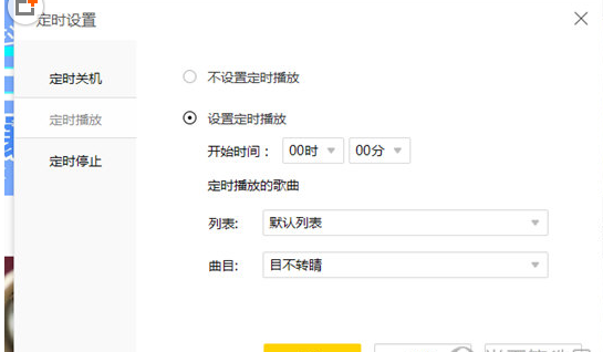 酷我音乐中设置定时播放的方法截图