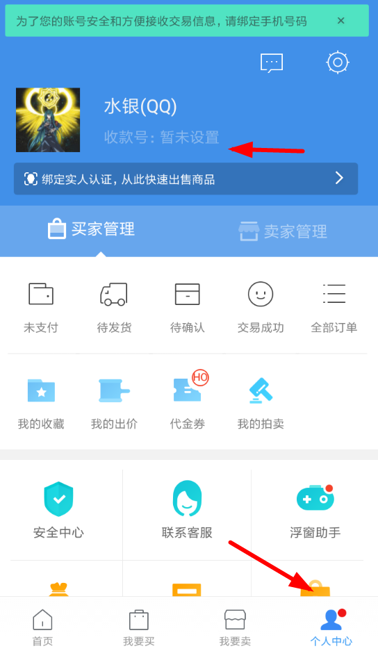 交易猫APP设置收款的操作过程截图