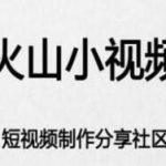 教你火山小视频解绑微信的操作流程。