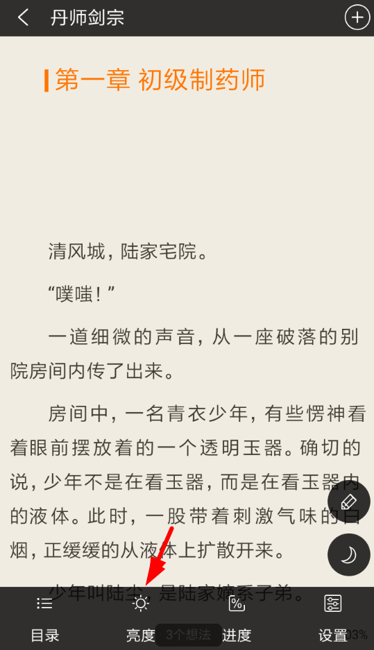 免费追书APP调整亮度的操作过程截图