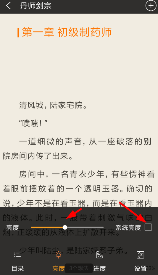 免费追书APP调整亮度的操作过程截图