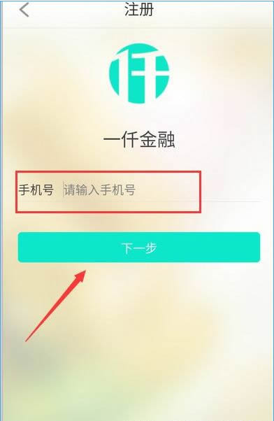 一仟金融进行注册的操作流程截图