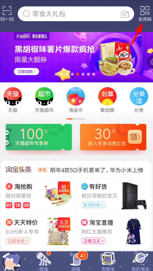 淘宝APP开通会员码的简单操作截图