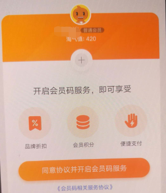 淘宝APP开通会员码的简单操作截图