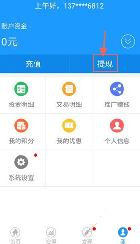 在微期宝APP里进行提现的操作流程截图