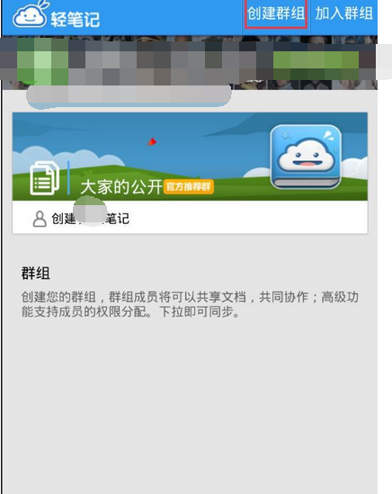 轻笔记APP创建群组的基础操作截图