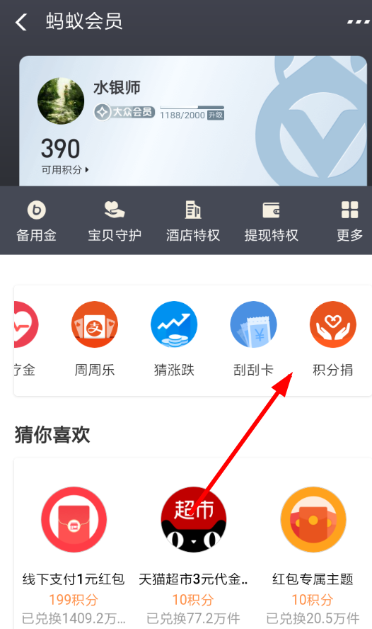 在支付宝APP里捐赠积分的简单操作截图