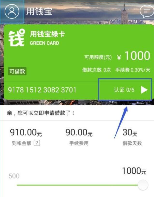 通过用钱宝APP借钱的具体操作截图