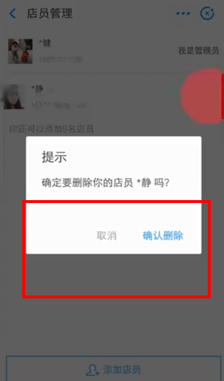 在支付宝中删掉店员的操作流程截图