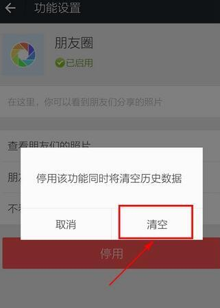 微信APP关掉并清空朋友圈的详细操作截图