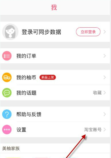 柚子街APP切换账号的操作流程截图