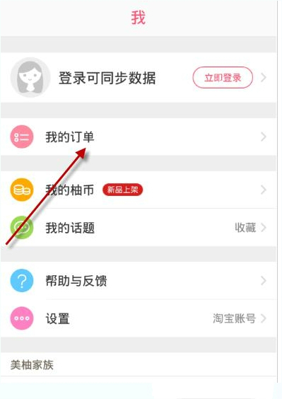 柚子街APP切换账号的操作流程截图