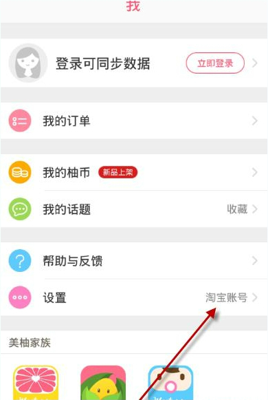 柚子街APP切换账号的操作流程截图