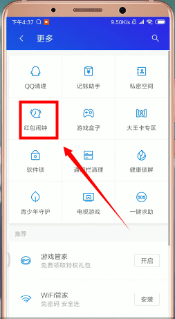 腾讯手机管家设置红包提醒的操作流程截图