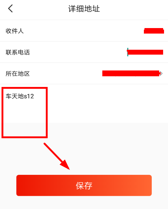 在淘集集里填写收货地址的详细操作截图
