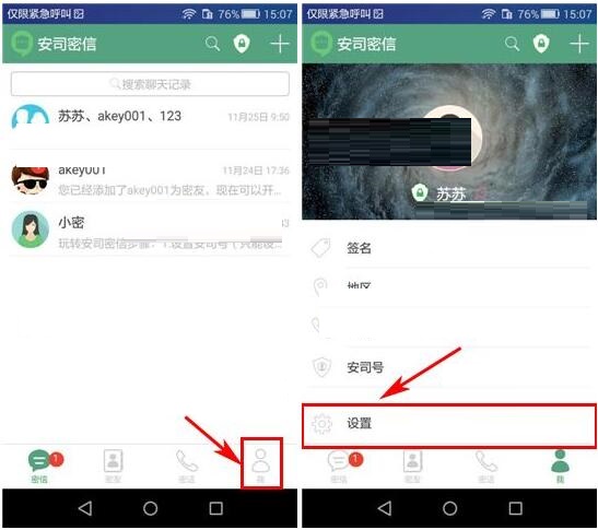 安司密信APP设置禁止借助手机号搜索到我的简单操作截图