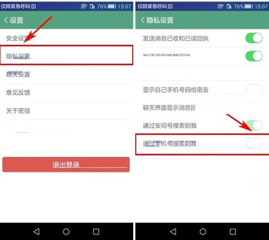 安司密信APP设置禁止借助手机号搜索到我的简单操作截图