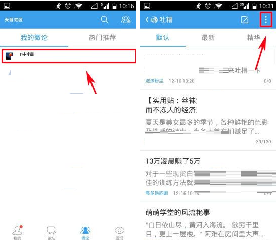 天涯社区APP退出微论的操作过程截图