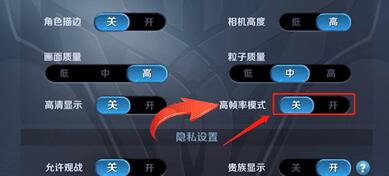王者荣耀关掉高帧率模式的简单操作截图