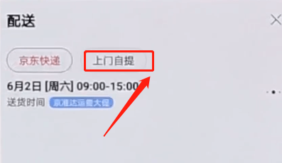 京东APP选择自提的图文操作截图