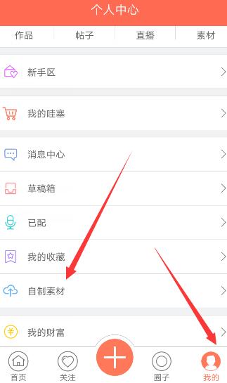 配音秀APP将素材上传的详细操作截图