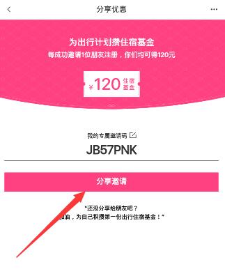 小猪民宿APP邀请好友的简单操作截图