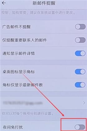 QQ邮箱设置夜间免打扰的详细操作截图