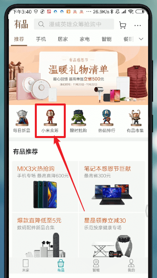 米家APP加入众筹的操作流程截图