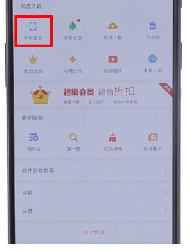 在百度网盘里将自动备份取消的操作流程截图